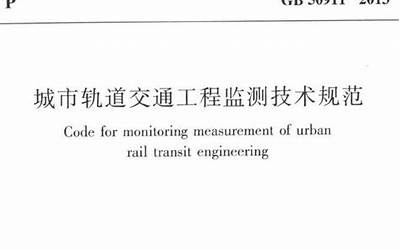 GB50911-2013 城市轨道交通工程监测技术规范.pdf
